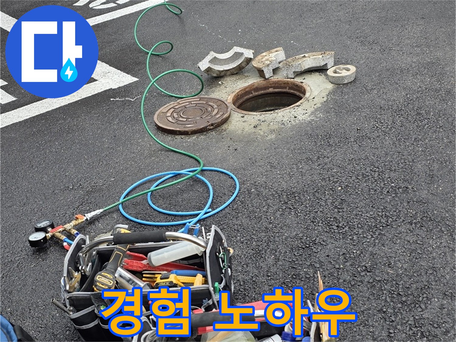 철원군 서면 와수리 주차장 맨홀 누수 - 누수 해결 장비 - 나의 오랜 경험 노하우