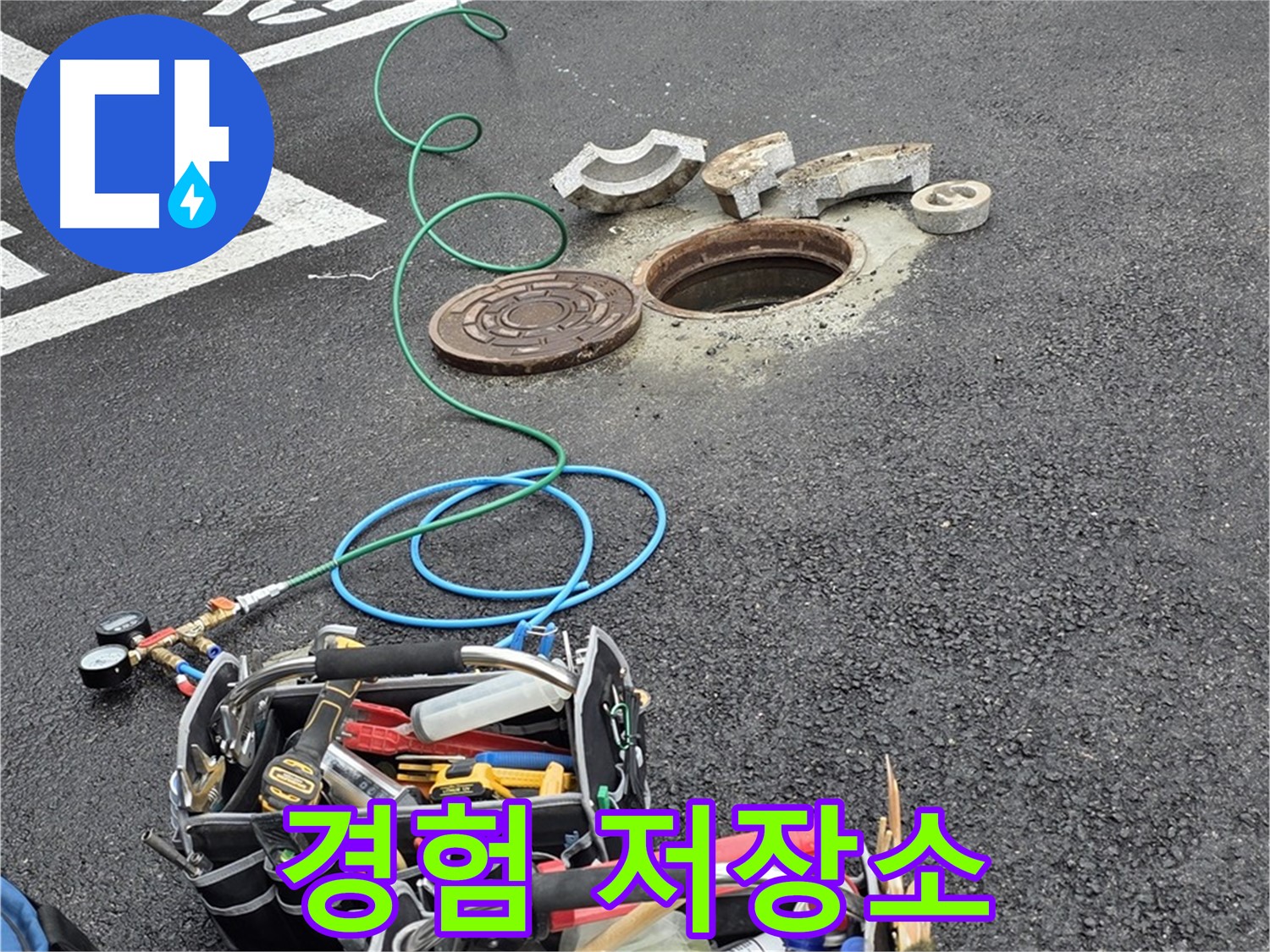 철원군 서면 와수리 주차장 맨홀 누수 - 누수 해결 장비 - 나의 오랜 경험 저장소