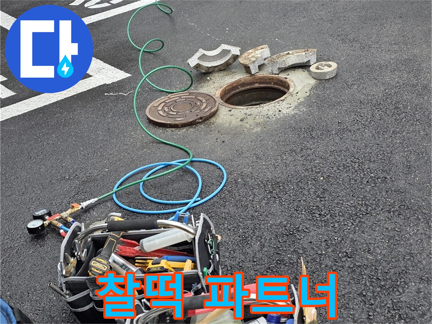 철원군 서면 와수리 주차장 맨홀 누수 - 누수 해결 장비 - 나의 찰떡 파트너