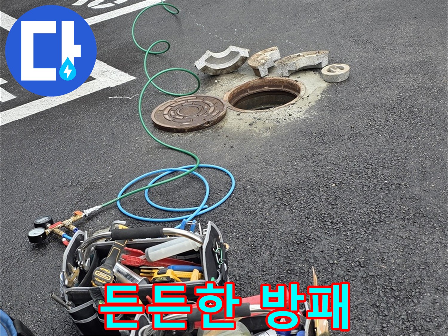 철원군 서면 와수리 주차장 맨홀 누수 - 누수 해결 장비 - 든든한 방패