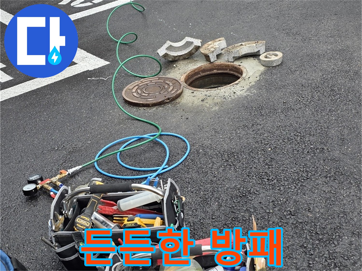 철원군 서면 와수리 주차장 맨홀 누수 - 누수 해결 장비 - 든든한 방패