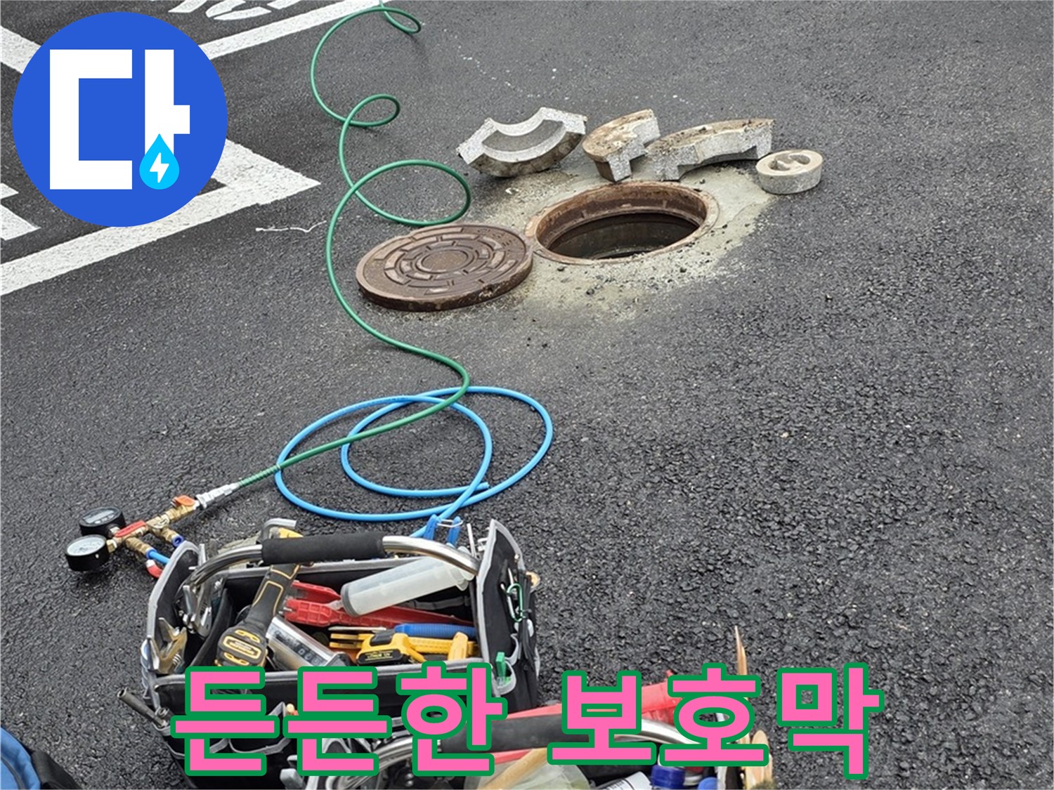 철원군 서면 와수리 주차장 맨홀 누수 - 누수 해결 장비 - 든든한 보호막