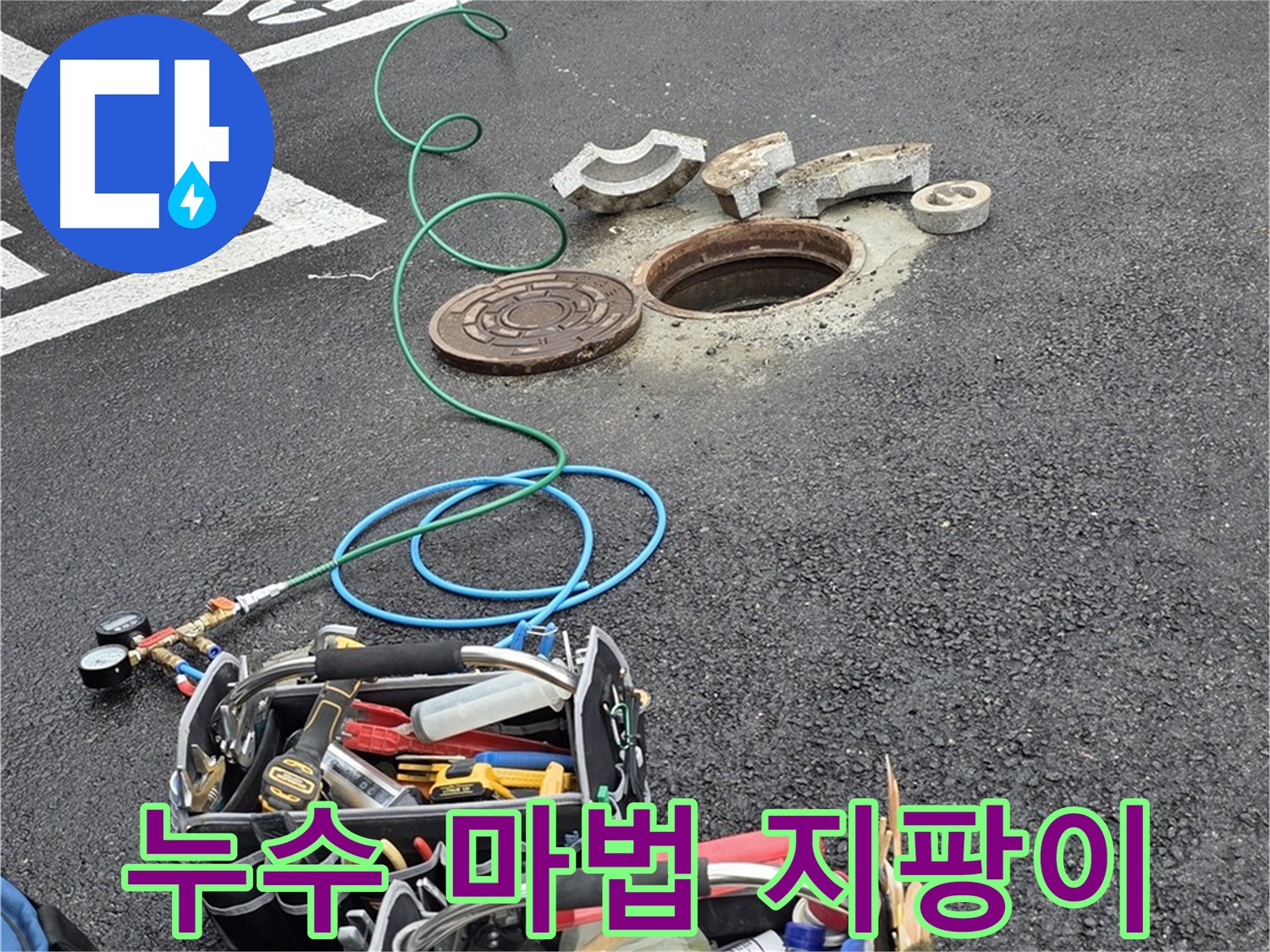 철원군 서면 와수리 주차장 맨홀 누수 - 누수 해결 장비 - 마법 지팡이