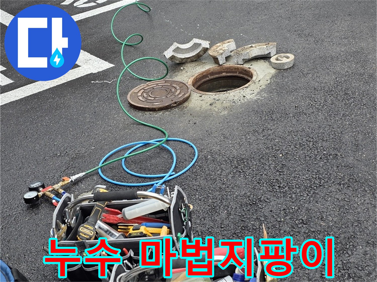 철원군 서면 와수리 주차장 맨홀 누수 - 누수 해결 장비 - 마법 지팡이