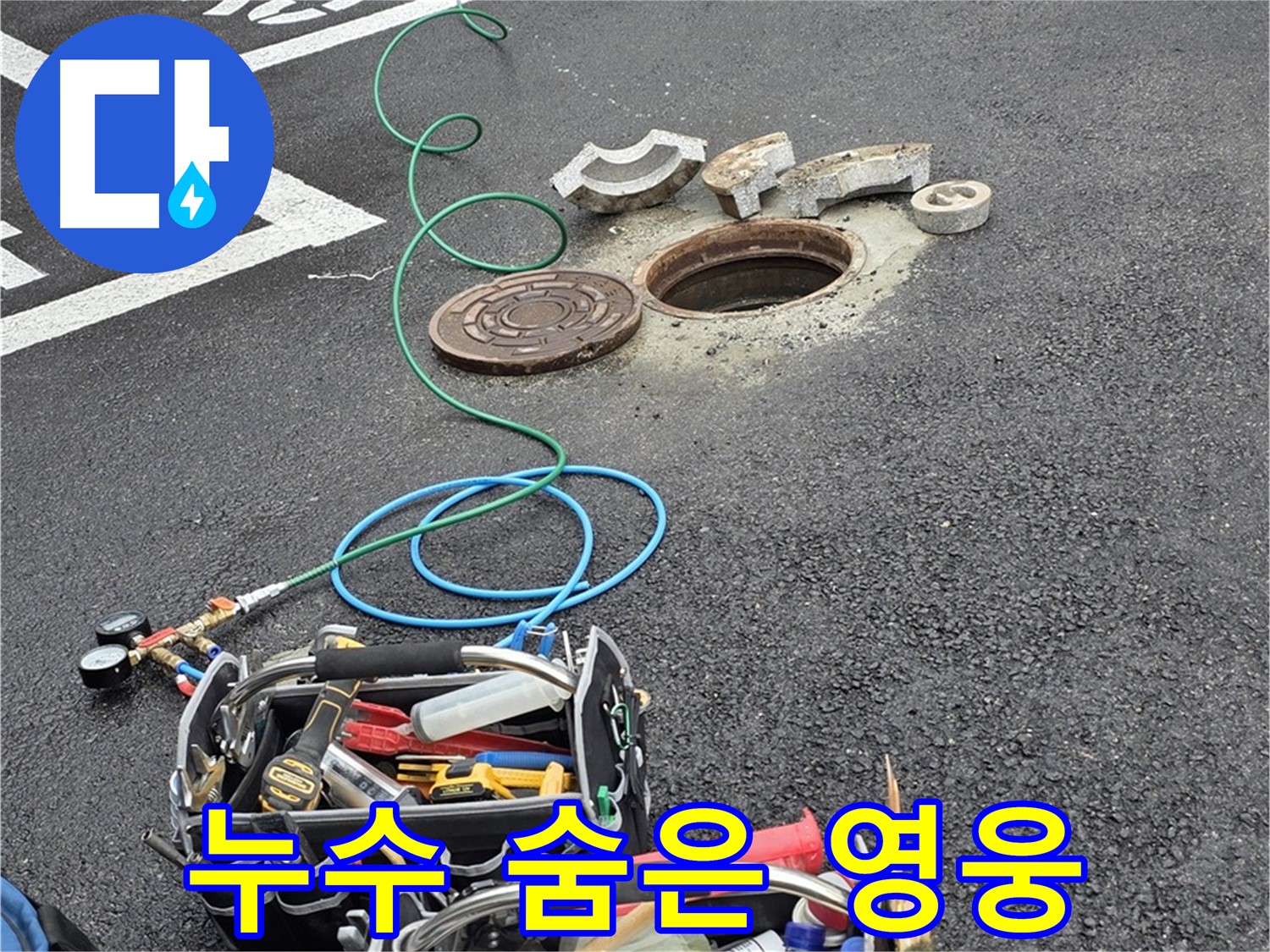 철원군 서면 와수리 주차장 맨홀 누수 - 누수 해결 장비 - 숨은 영웅