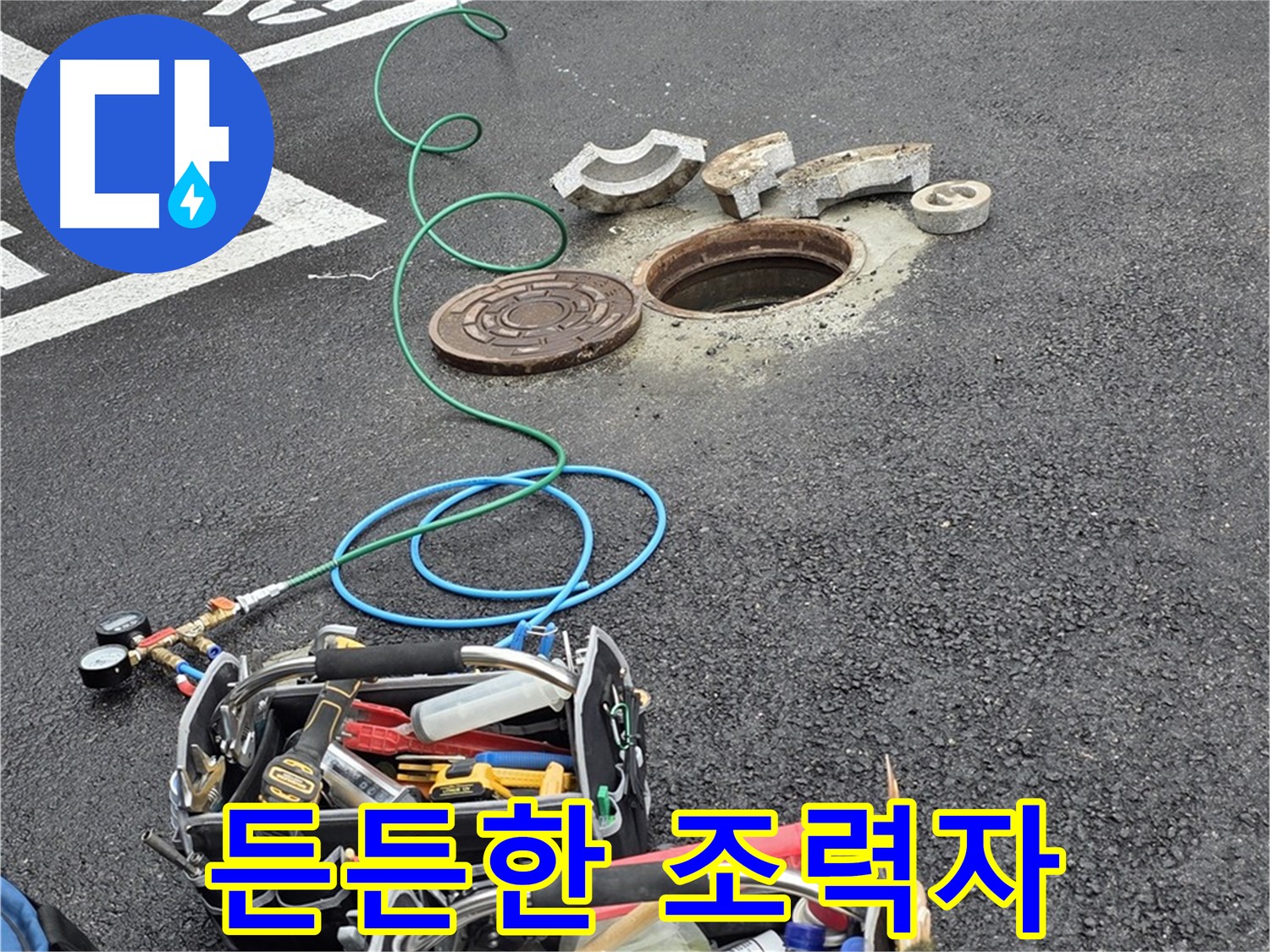 철원군 서면 와수리 주차장 맨홀 누수 - 누수 해결 장비 - 저의 든든한 조력자