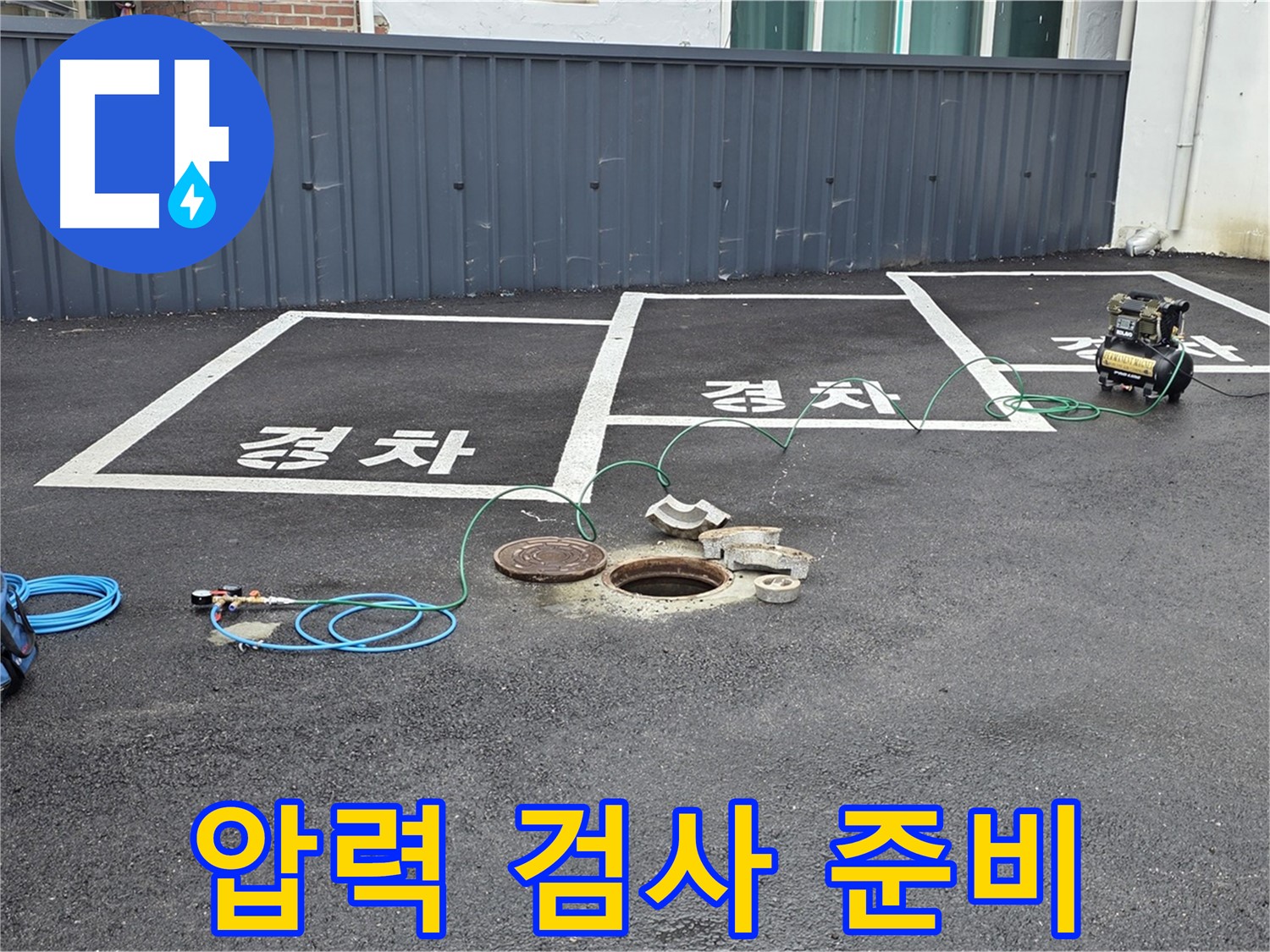 철원군 서면 와수리 주차장 맨홀 누수 - 압력 검사를 위한 준비를 마쳤습니다.