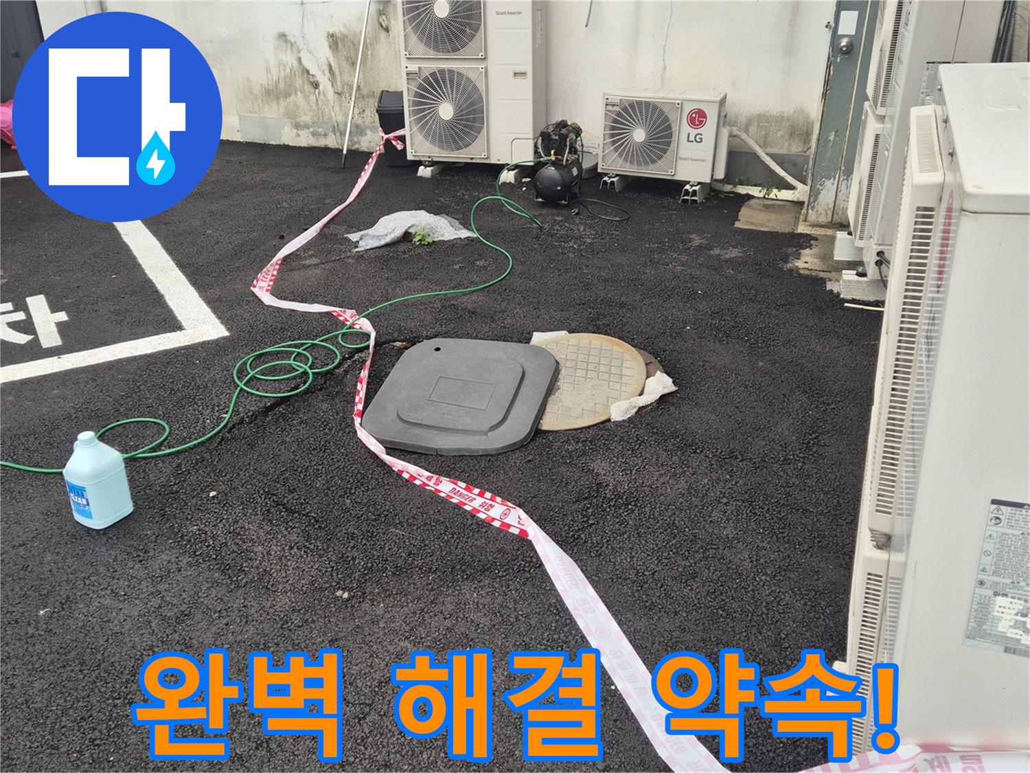 철원군 서면 와수리 주차장 맨홀 누수 완벽 해결 약속! - 꼼꼼한 점검과 정확한 시공으로 누수를 완벽하게 해결합니다.