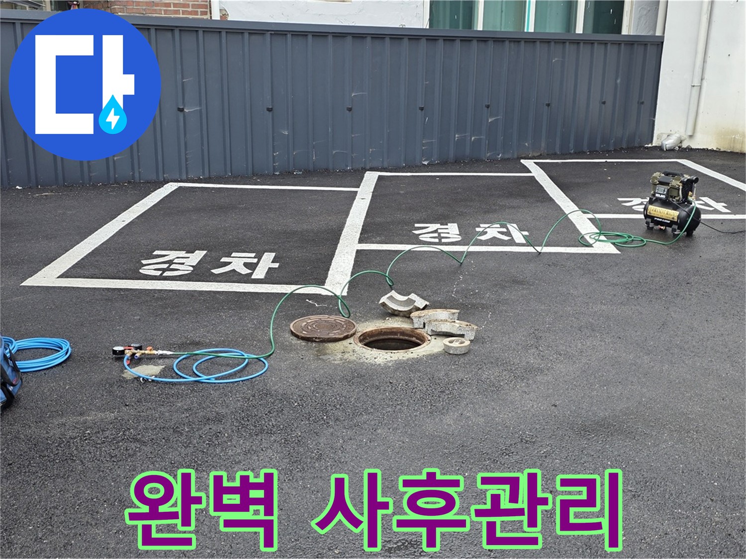철원군 서면 와수리 주차장 맨홀 누수 - 완벽한 사후관리로 안심하세요.