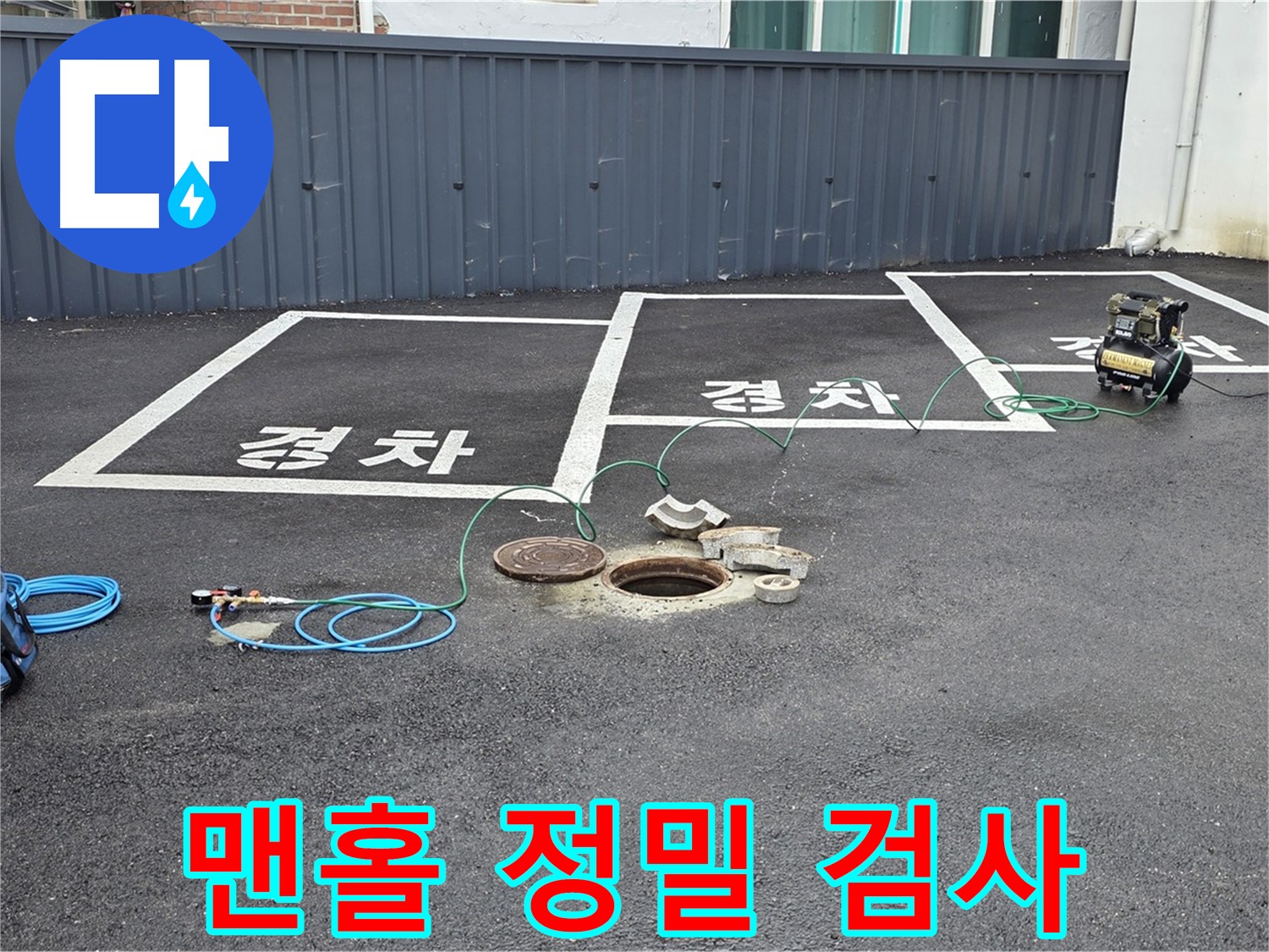철원군 서면 와수리 주차장 맨홀 - 누수 정밀 검사를 시작합니다.