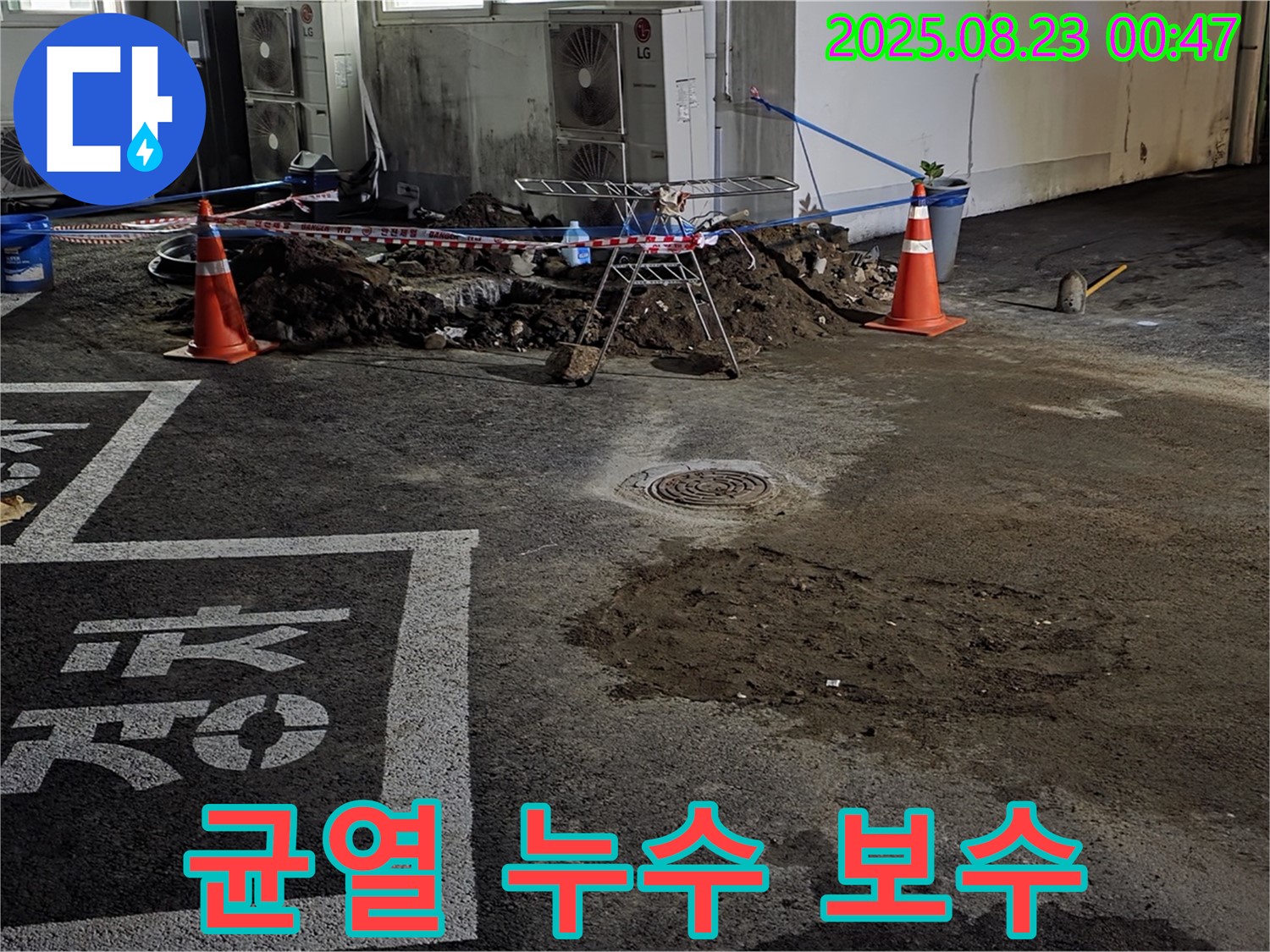 철원군 서면 와수리 주차장 - 맨홀 콘크리트 균열 누수, 꼼꼼한 보수 작업