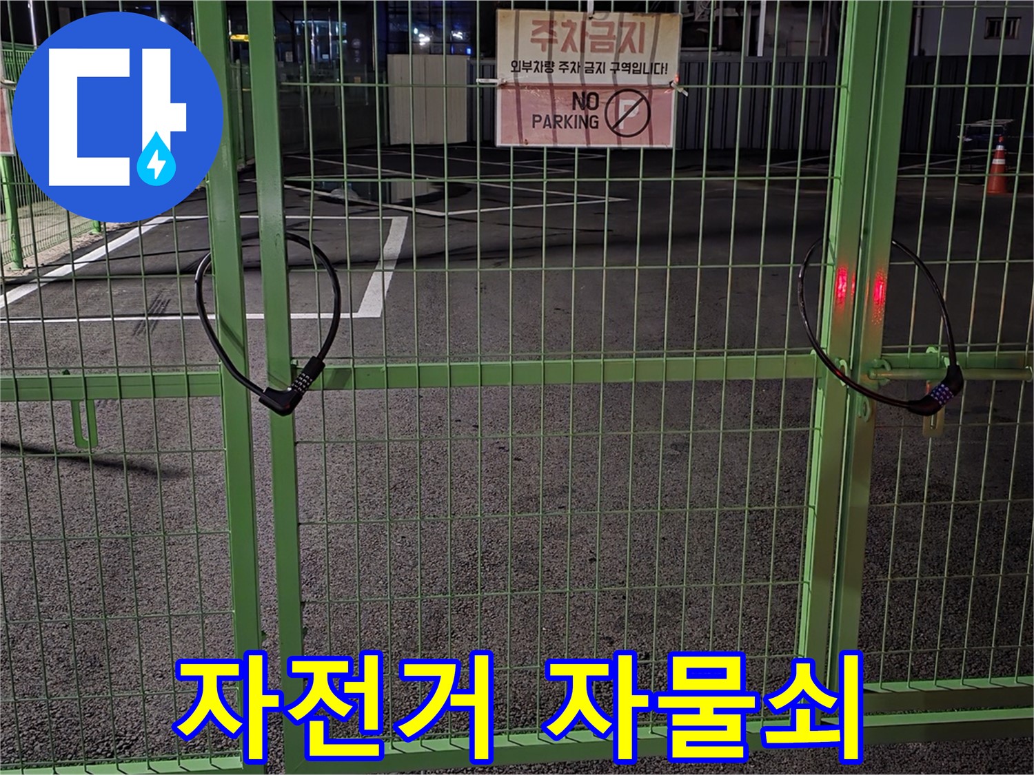 철원군 서면 와수리 주차장 문에 채워진 자전거 자물쇠 - 꼼꼼한 누수 점검을 위해 확인합니다.