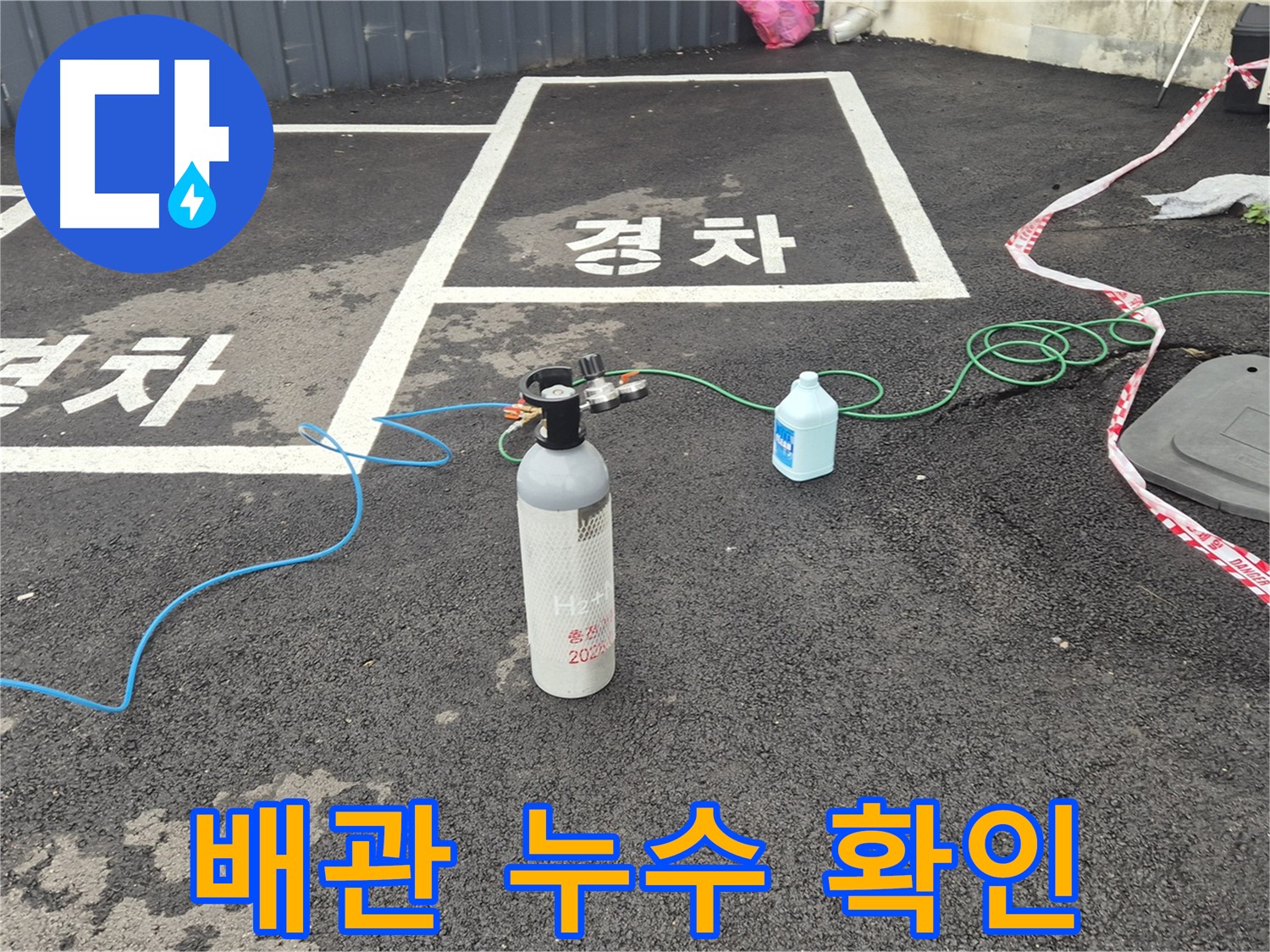 철원군 서면 와수리 주차장 배관 누수 - 질소 가압 검사로 누수 여부를 꼼꼼하게 확인하고 있습니다.