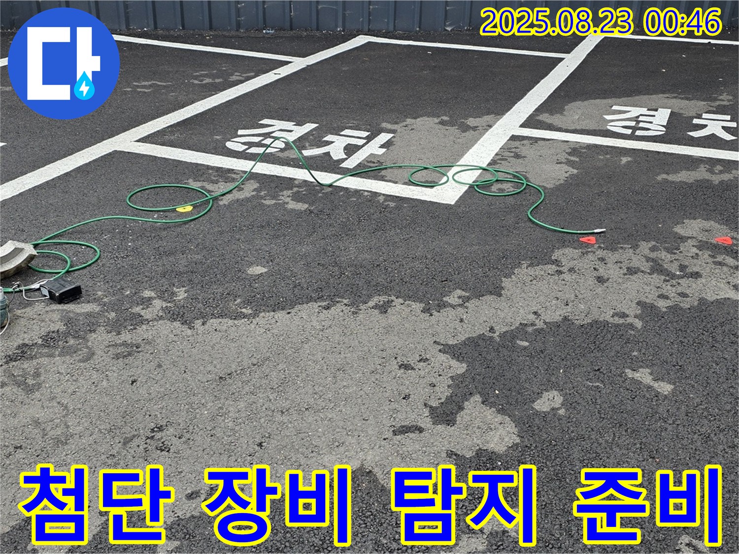 철원군 서면 와수리 주차장 - 첨단 장비를 사용하여 누수 탐지를 준비하는 모습입니다.