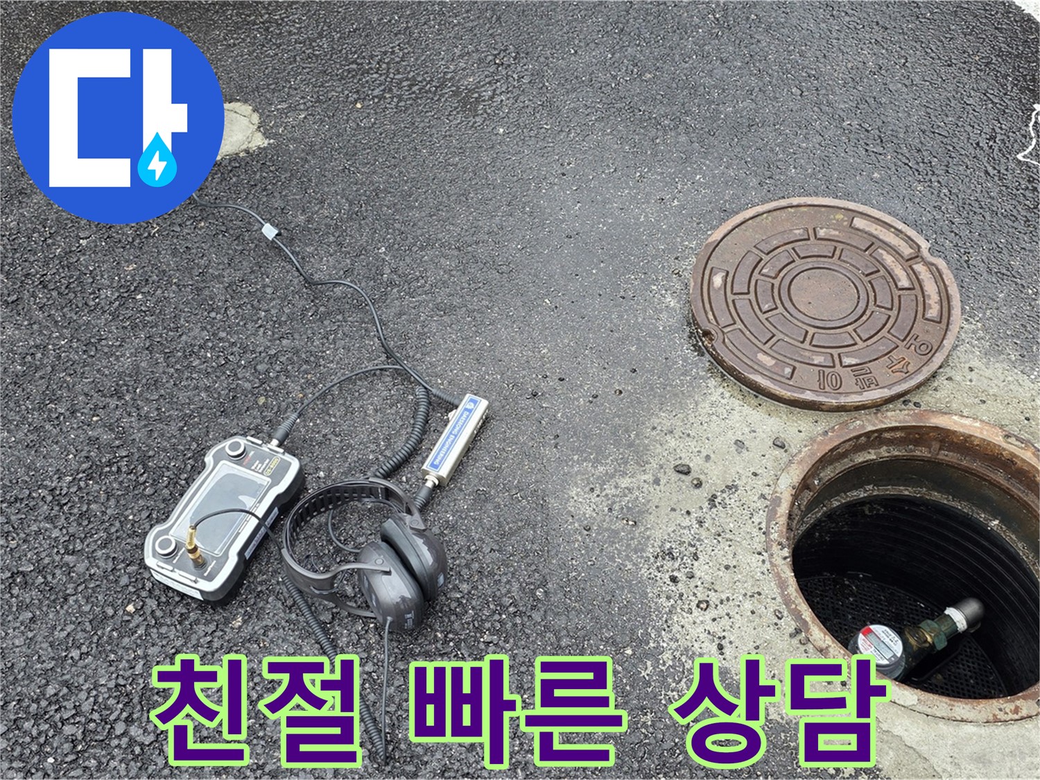 철원군 서면 와수리 - 친절하고 빠른 상담으로 맨홀 누수 고민 해결 - 언제든지 문의하세요.
