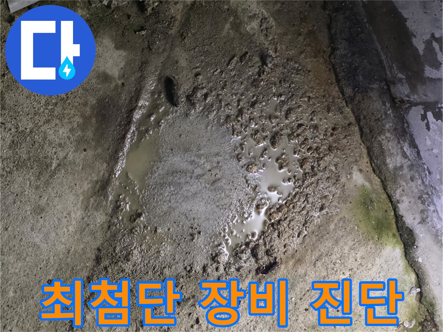철원군 서면 와수리 - 콘크리트 건물 누수, 최첨단 장비를 사용하여 정확하게 진단합니다.