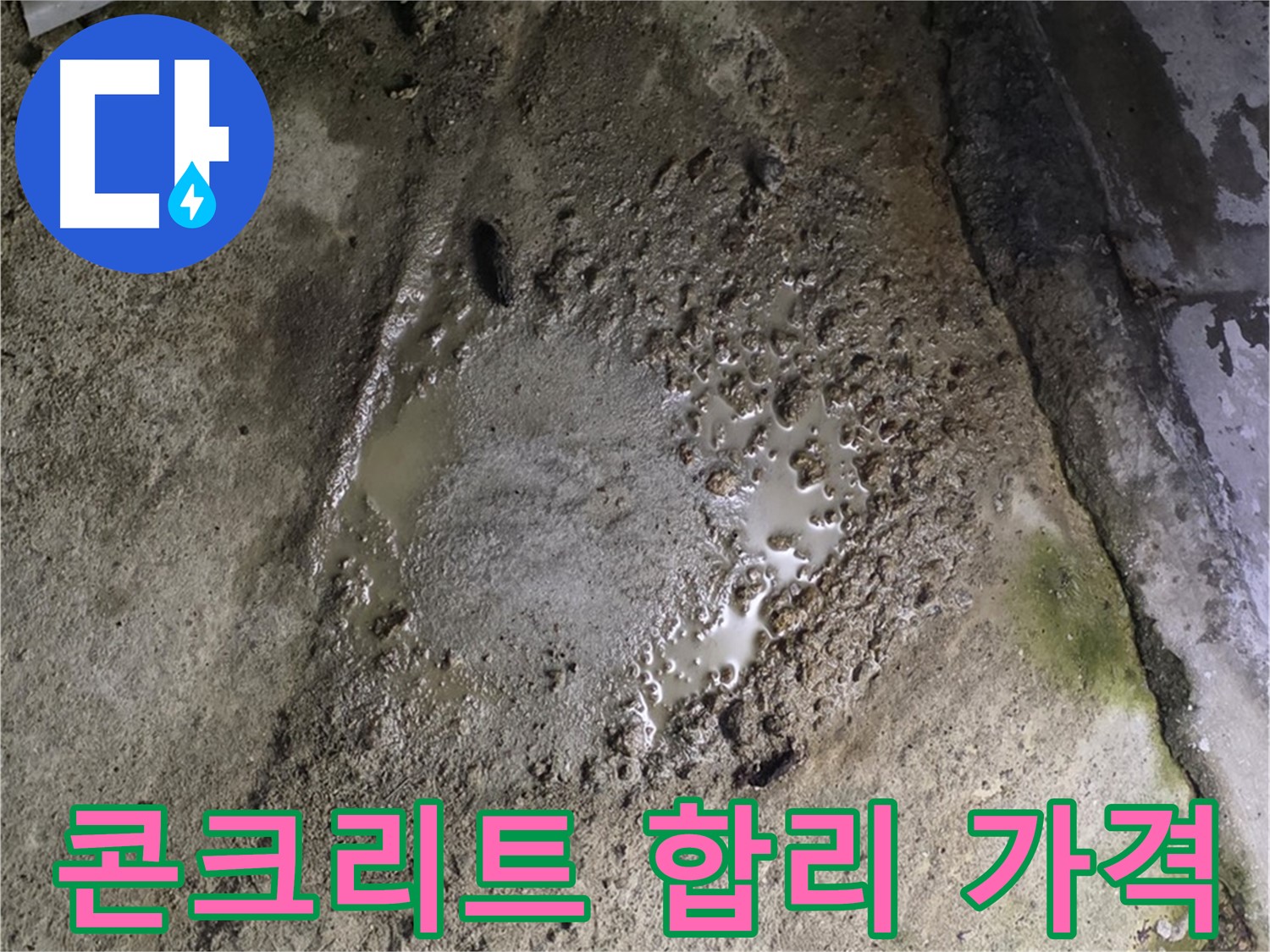 철원군 서면 와수리 - 콘크리트 건물 바닥에 물이 고여있는 모습, 합리적인 가격으로 누수 문제를 해결해 드립니다.