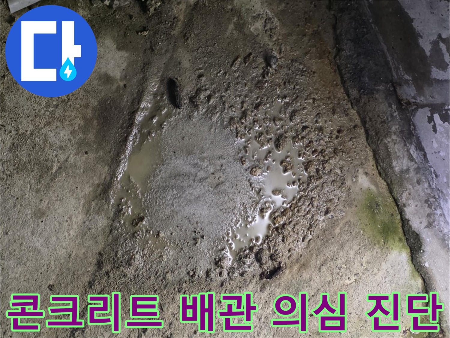 철원군 서면 와수리 - 콘크리트 건물 배관 주변 누수 의심, 꼼꼼하게 진단해 드립니다.