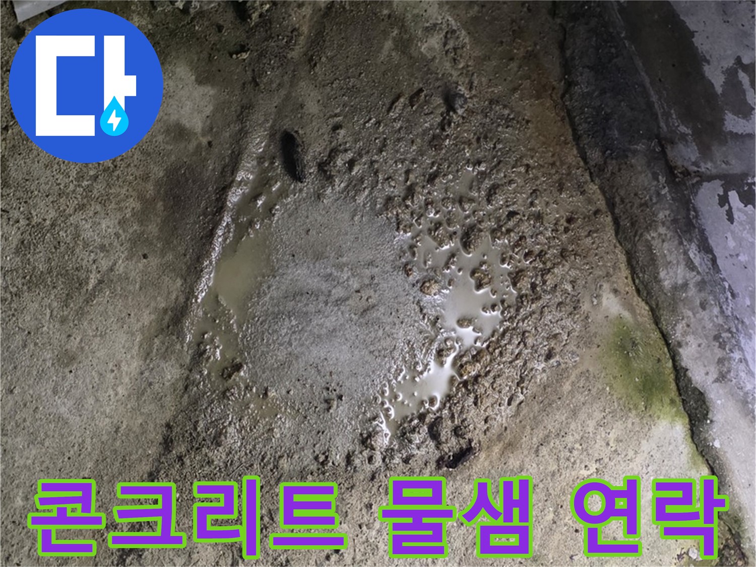 철원군 서면 와수리 - 콘크리트 바닥에서 물이 계속 새는 심각한 상황, 서둘러 전문가에게 연락하세요.