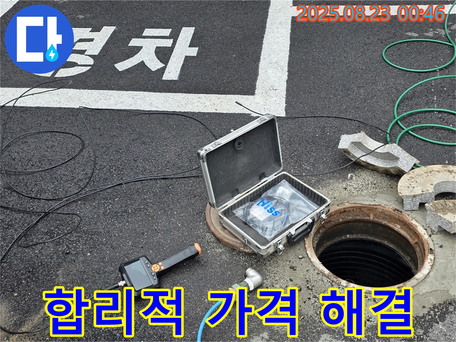 철원군 서면 와수리 하수 배관 누수 현장 - 합리적인 가격으로 누수 해결 약속