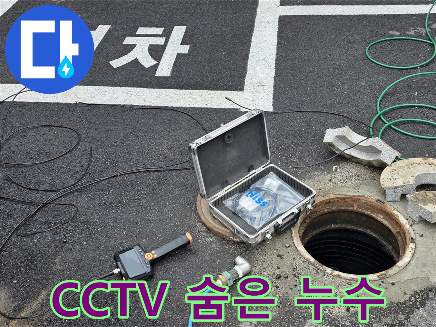 철원군 서면 와수리에서 CCTV로 찾아낸 숨은 누수를 완벽하게 해결하는 모습입니다 - 꼼꼼한 시공으로 마무리!