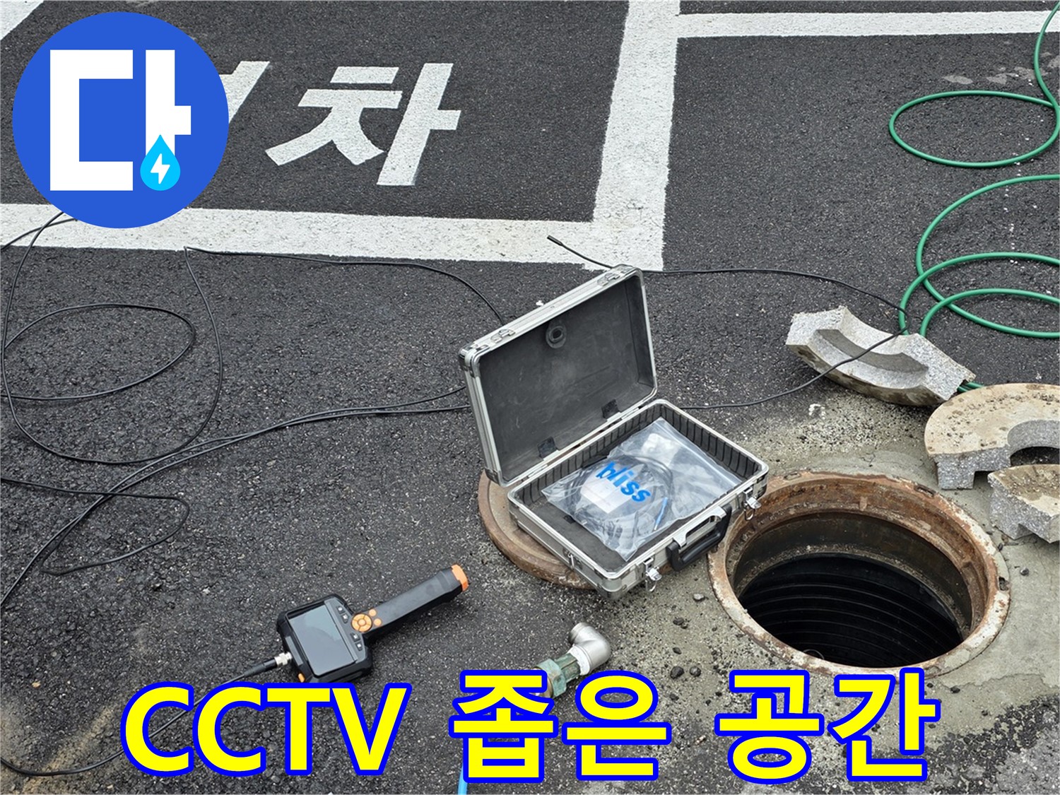 철원군 서면 와수리에서 CCTV를 이용해 좁은 공간 누수도 문제없이 탐지하는 모습입니다 - 좁은 공간도 OK!