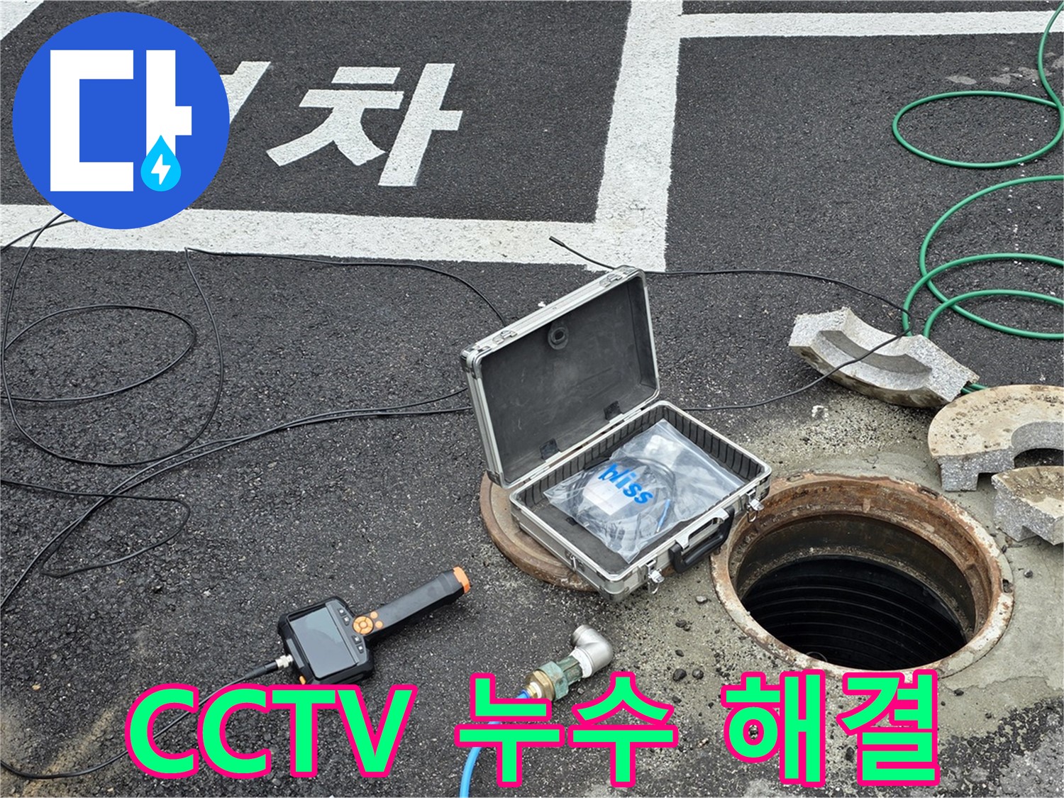 철원군 서면 와수리에서 CCTV와 함께 맨홀 누수 걱정 없이 맘 편히 생활하세요 - 완벽한 해결로 맘 편히!