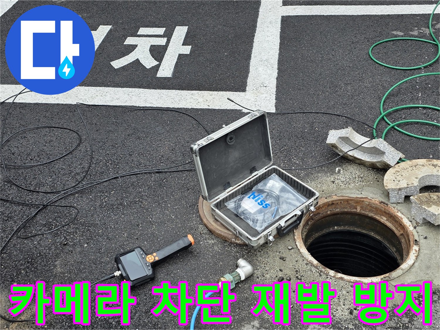 철원군 서면 와수리에서 고성능 카메라로 맨홀 누수를 완벽하게 차단하고 재발까지 방지하는 모습 - 꼼꼼한 시공 약속!