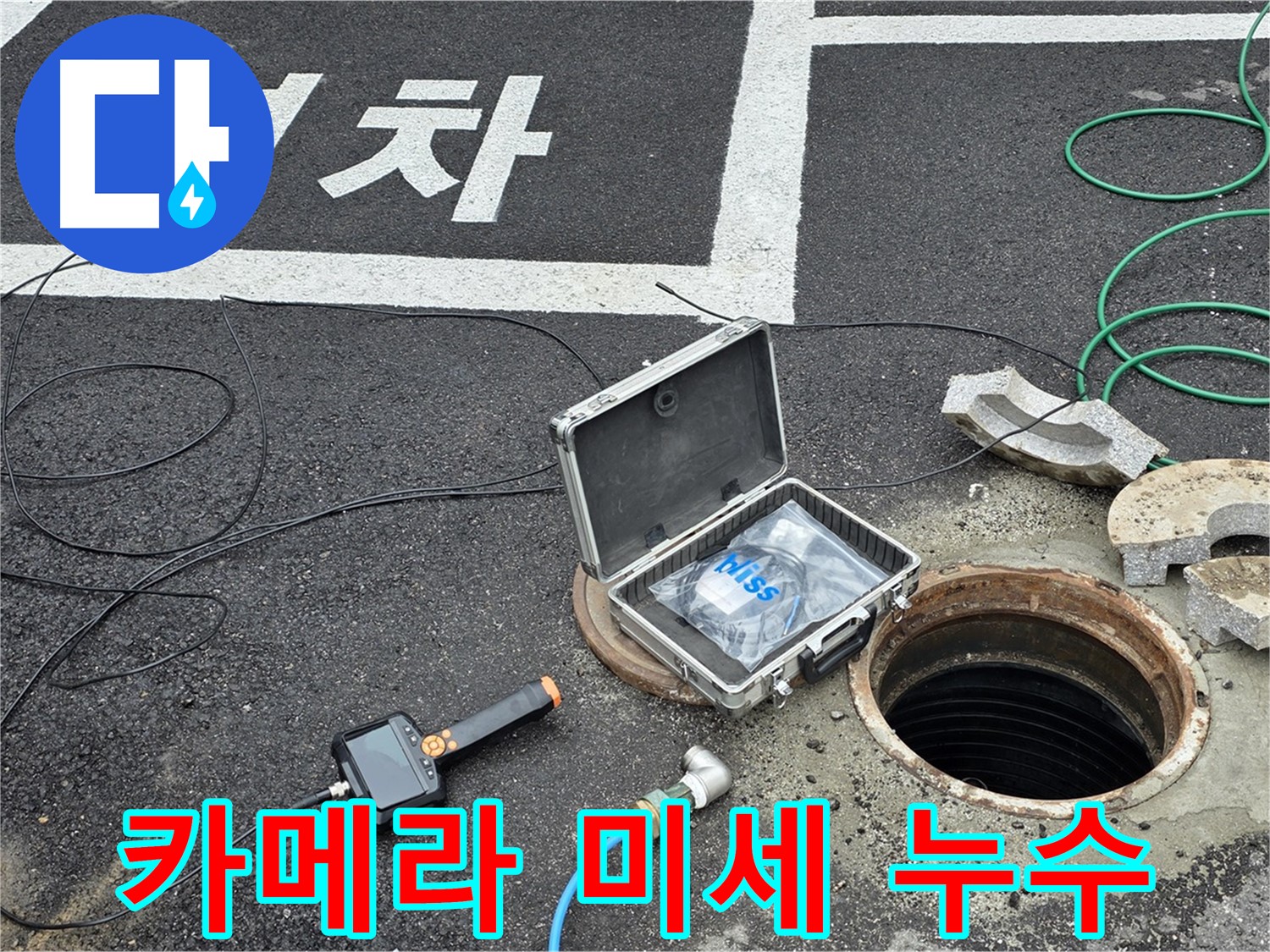 철원군 서면 와수리에서 고성능 카메라로 맨홀 속 미세한 누수까지 잡아내는 모습 - 작은 것도 놓치지 않아요!