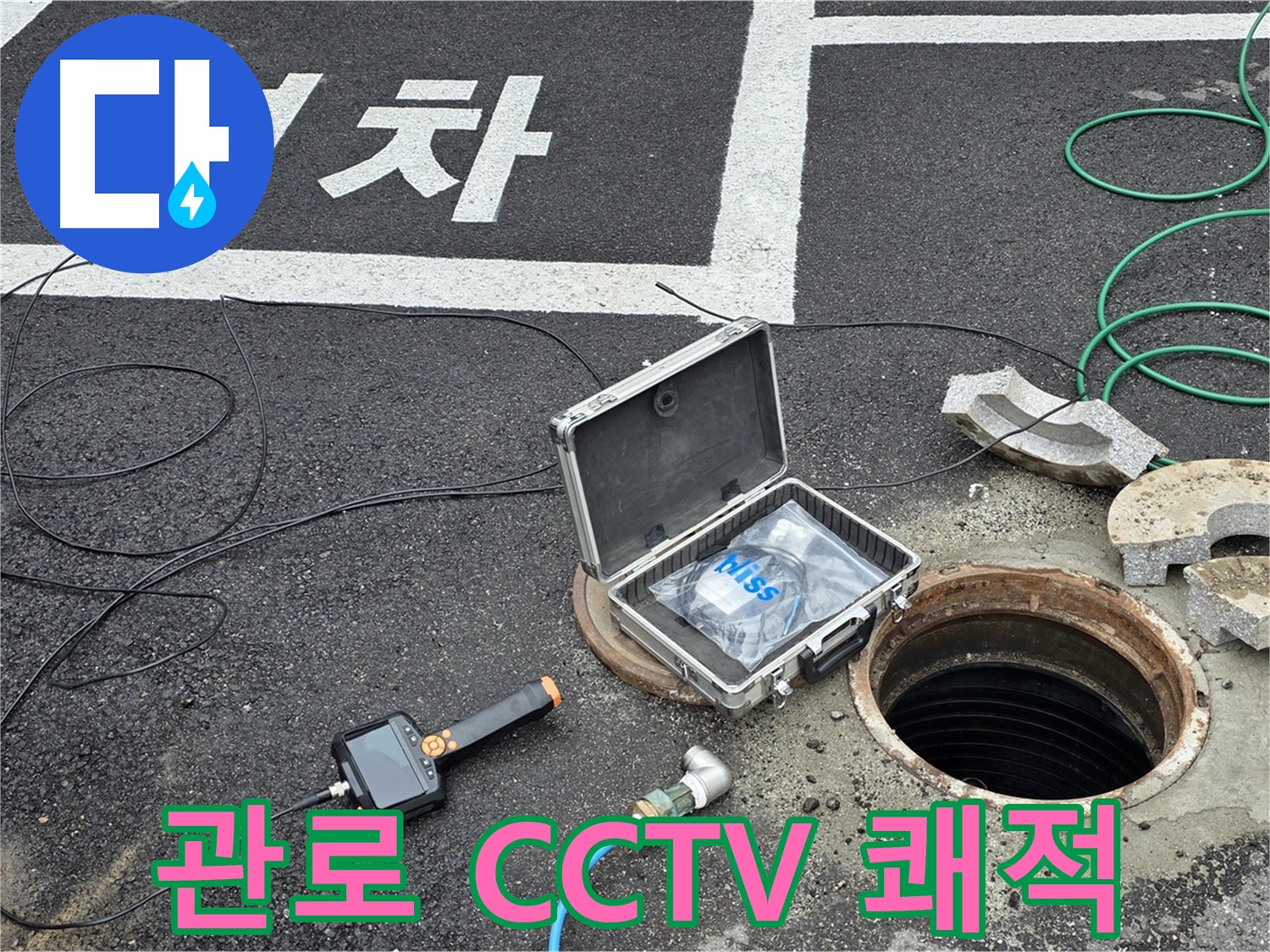 철원군 서면 와수리에서 관로 CCTV와 함께 누수 걱정 없이 쾌적한 생활을 되찾으세요 - 완벽한 해결!