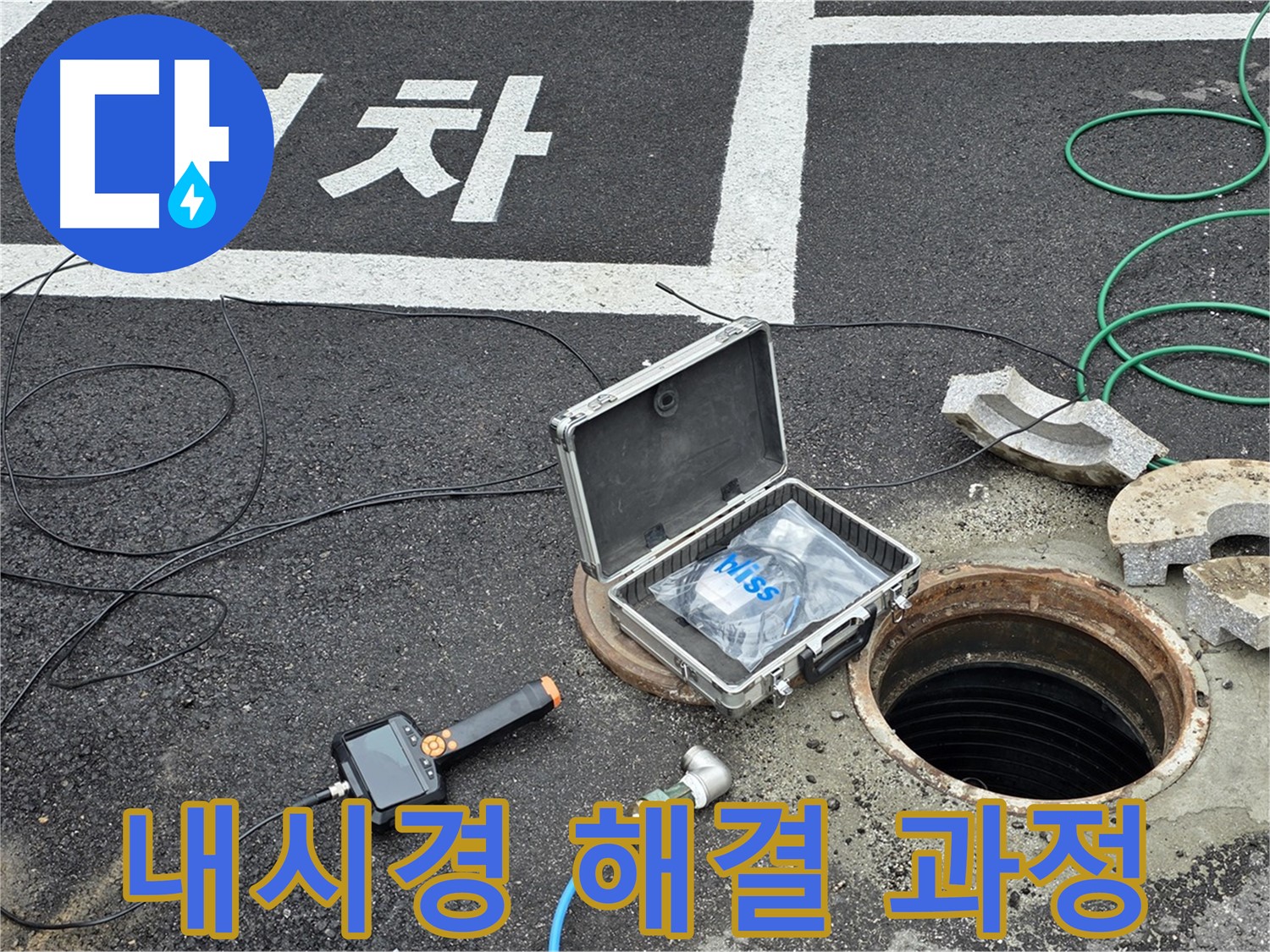 철원군 서면 와수리에서 내시경을 이용한 맨홀 누수 해결 과정을 보여주는 사진입니다 - 꼼꼼한 과정을 확인하세요.