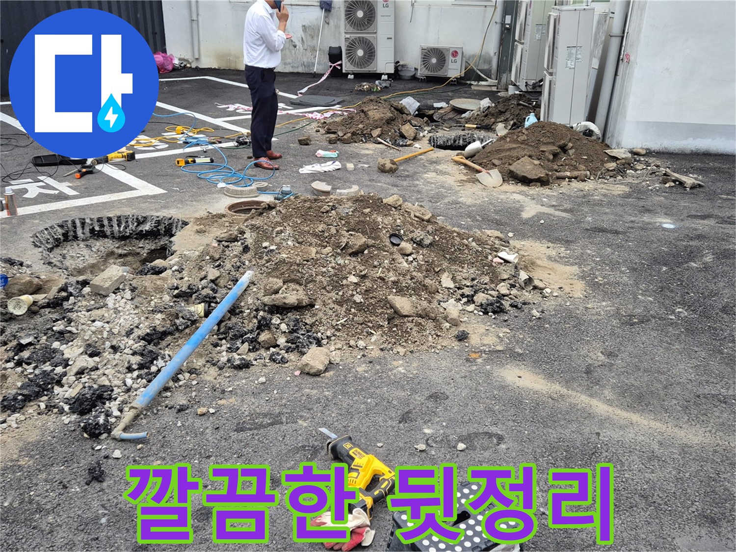 철원군 서면 와수리에서 누수 공사 후 깔끔하게 뒷정리를 하고 있습니다 - 완벽한 마무리로 고객님의 만족도를 높입니다.