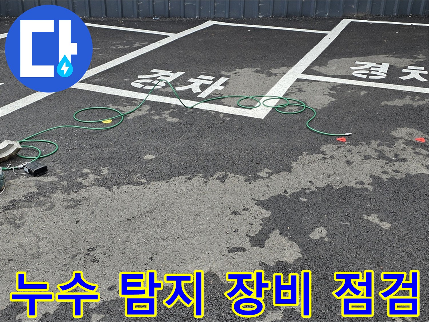 철원군 서면 와수리에서 누수 탐지 장비를 점검하는 모습 - 정확한 탐지를 위한 준비 과정입니다.