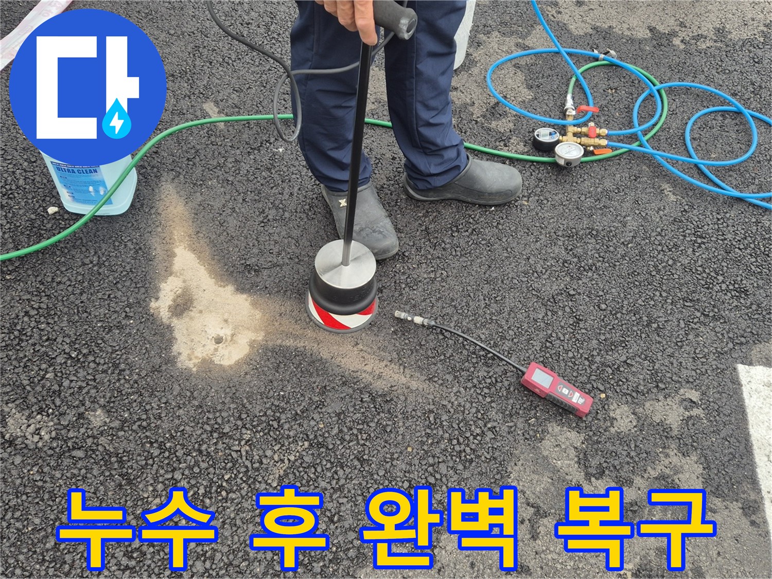 철원군 서면 와수리에서 누수탐지 작업 - 누수 발생 지점을 완벽하게 복구합니다.