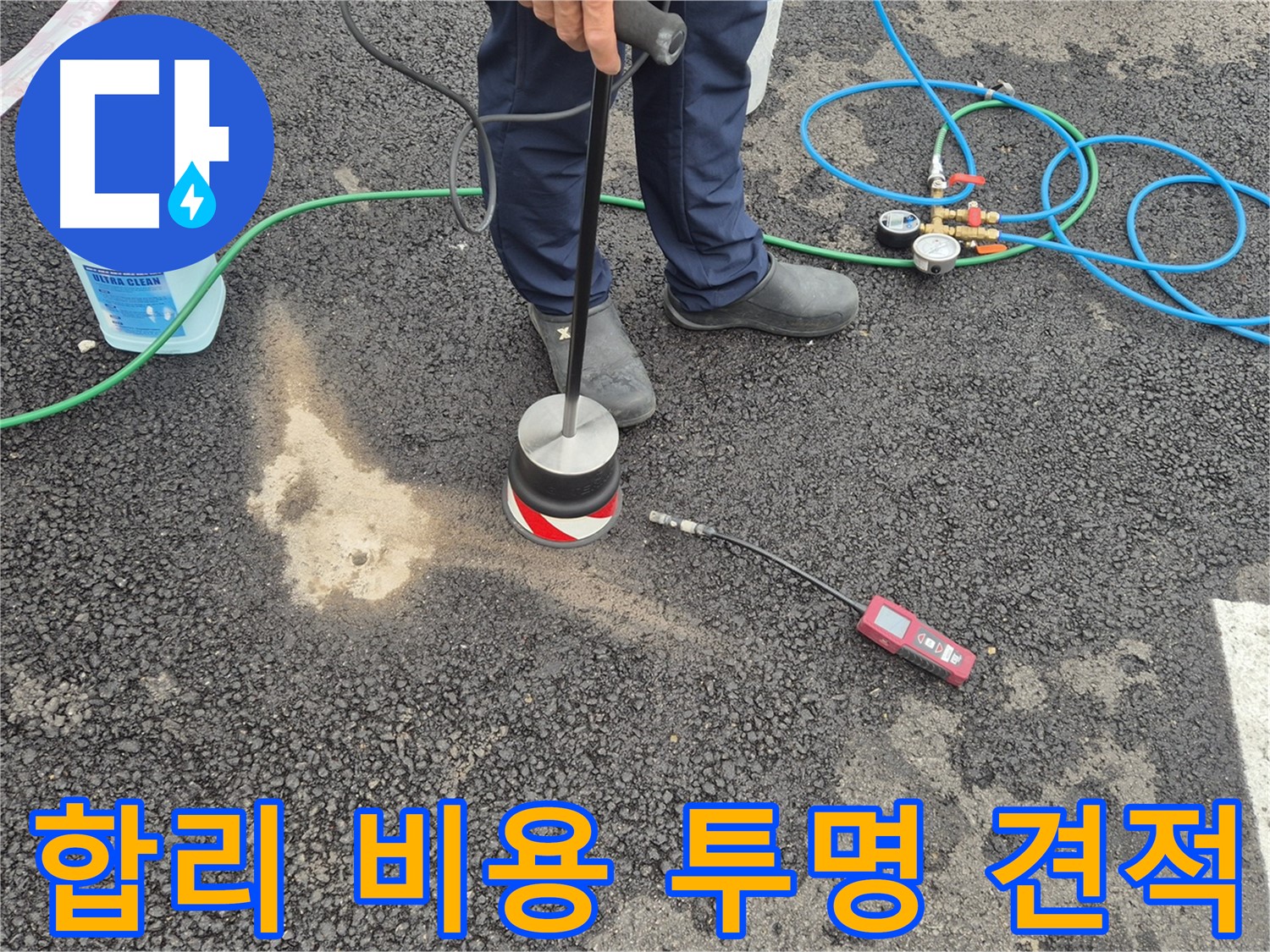 철원군 서면 와수리에서 누수탐지 작업 - 합리적인 비용과 투명한 견적으로 누수 문제를 해결해 드립니다.
