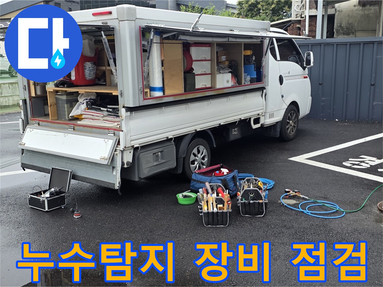 철원군 서면 와수리에서 누수탐지 전문가가 누수탐지 장비를 점검하고 있습니다 - 정확한 누수 원인 파악을 위한 준비 과정입니다.