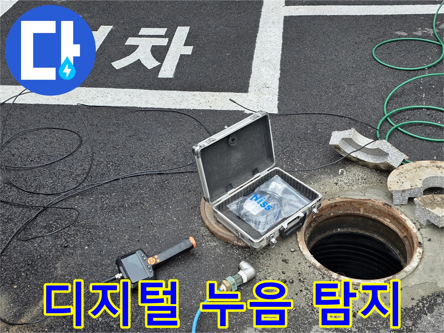 철원군 서면 와수리에서 디지털 누음 탐지기로 숨은 누수까지 정확하게 찾아내는 모습 - 소리까지 잡아냅니다!