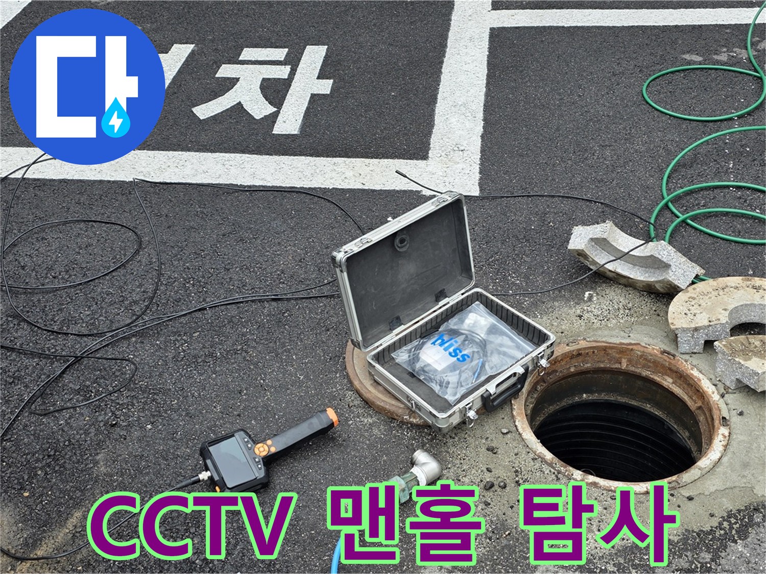 철원군 서면 와수리에서 맨홀 내부를 CCTV로 탐사하고 있습니다 - 좁은 공간도 문제없이 꼼꼼하게 확인합니다.