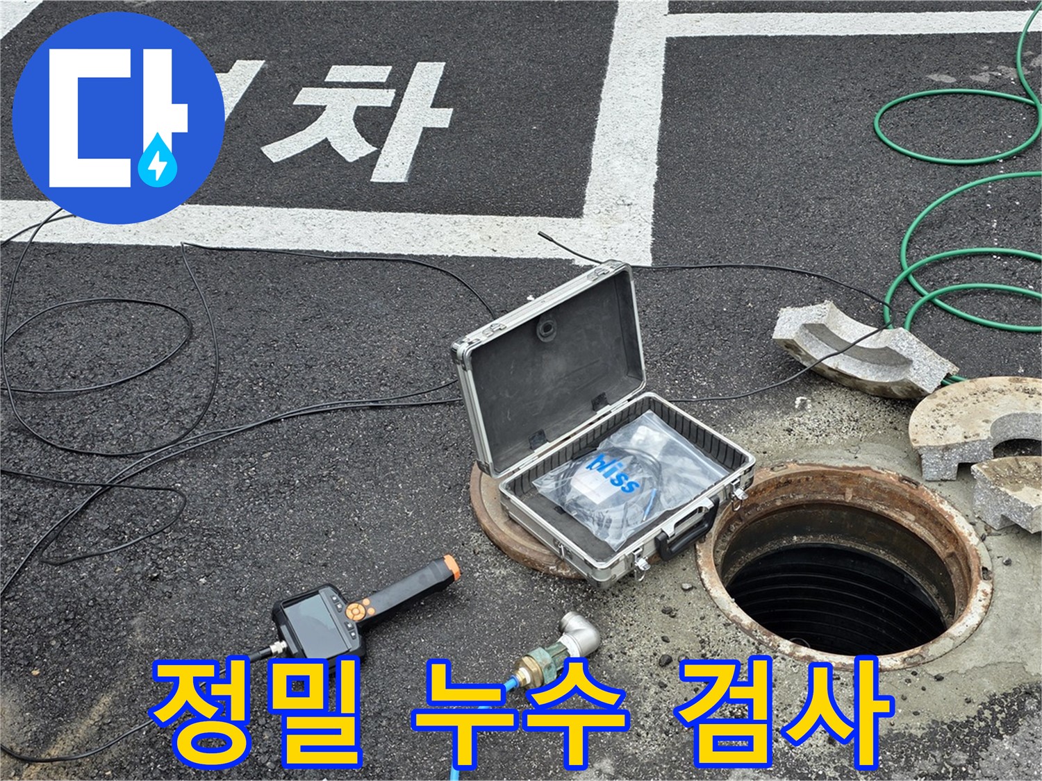 철원군 서면 와수리에서 맨홀 누수 정밀 검사를 진행 중입니다 - 누수 위치를 정확히 파악하기 위한 중요한 과정입니다.