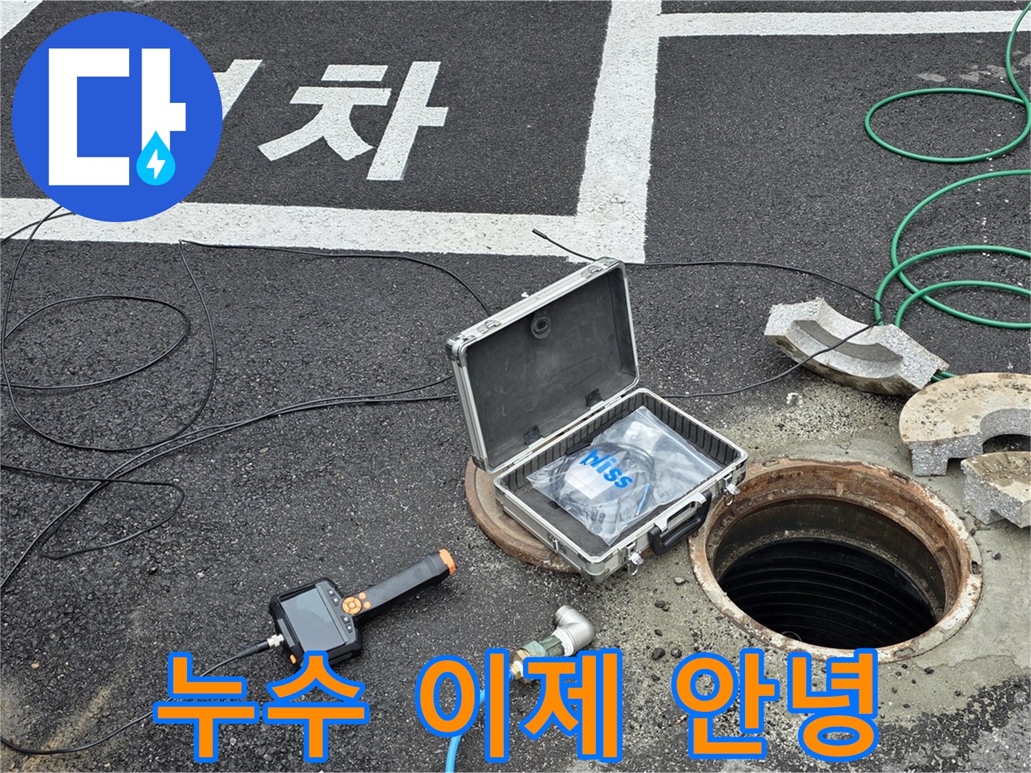 철원군 서면 와수리에서 맨홀 누수를 해결하여 더 이상 누수 걱정이 없는 모습입니다 - 완벽한 시공으로 안심하세요.