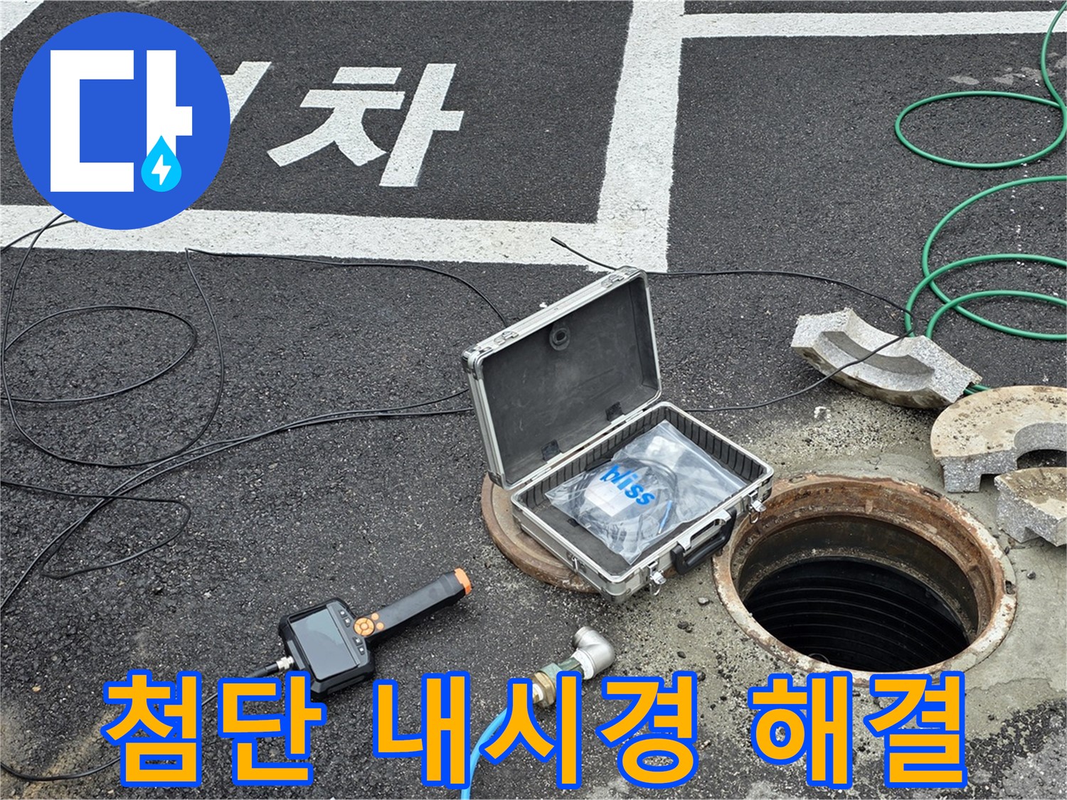 철원군 서면 와수리에서 첨단 내시경으로 맨홀 누수를 해결하는 모습입니다 - 완벽 그 이상을 보여드립니다!
