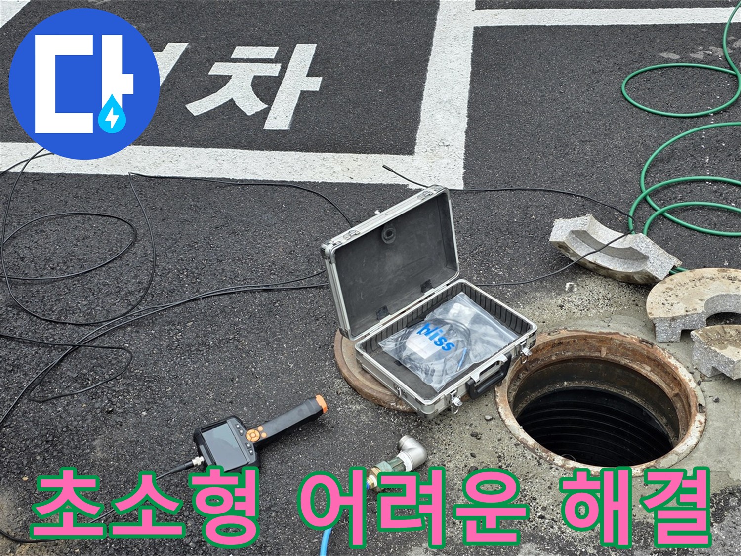 철원군 서면 와수리에서 초소형 카메라로 찾기 어려운 누수까지 완벽하게 해결하는 모습 - 기술력으로 승부합니다!