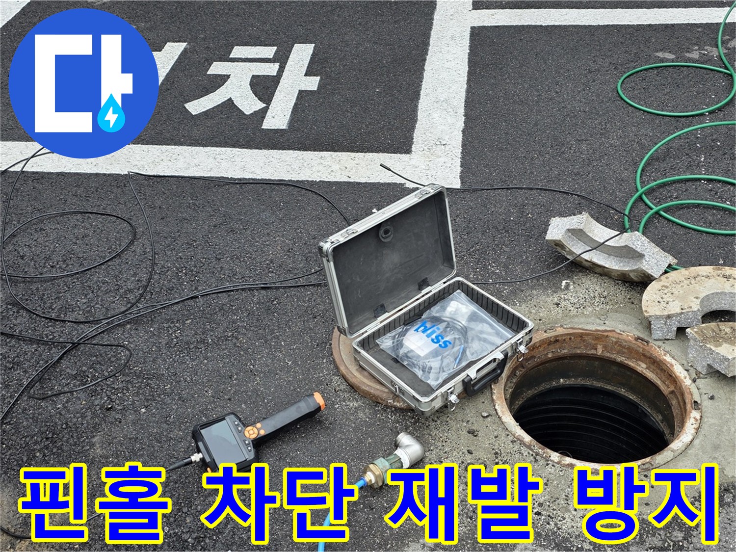 철원군 서면 와수리에서 핀홀 카메라로 벽 틈새 누수를 완벽하게 차단하고 재발까지 방지하는 모습 - 꼼꼼한 시공 약속!