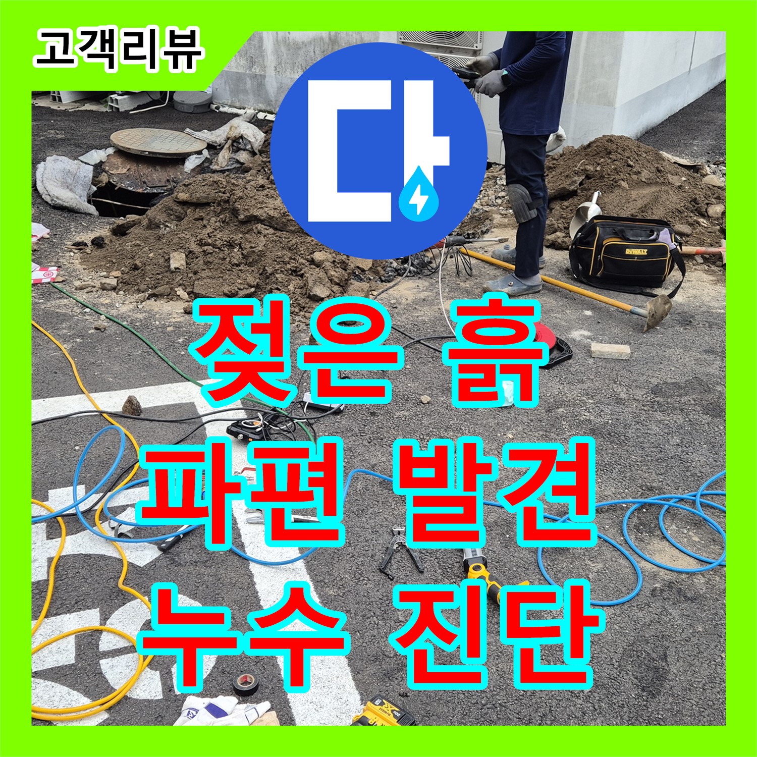 철원군 서면, 젖은 흙과 깨진 파편, 누수탐지 전문가의 날카로운 분석으로 찾아낸 누수