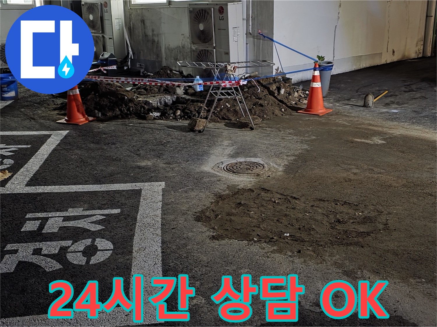 철원군 서면 주차장 누수 - 24시간 언제든 친절하게 상담 가능