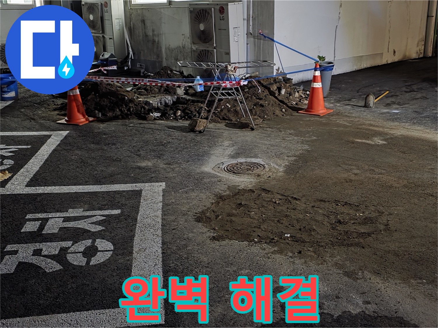 철원군 서면 주차장 누수 - 완벽하게 해결되어 이제 안심하세요!