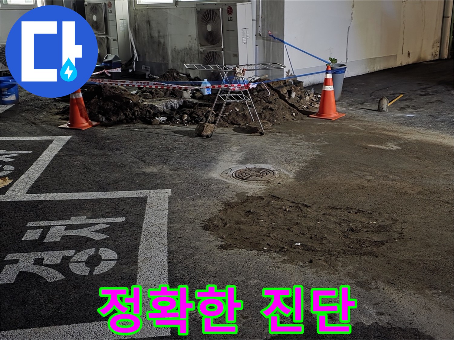 철원군 서면 주차장 누수 - 정확하게 진단하고 빠르게 해결해 드리겠습니다! 약속!