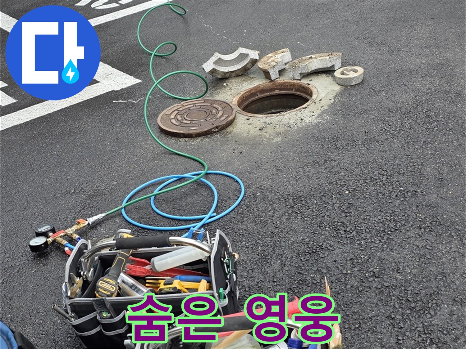 철원군 서면 주차장 맨홀 누수 - 누수 탐지 장비 - 숨은 영웅 역할