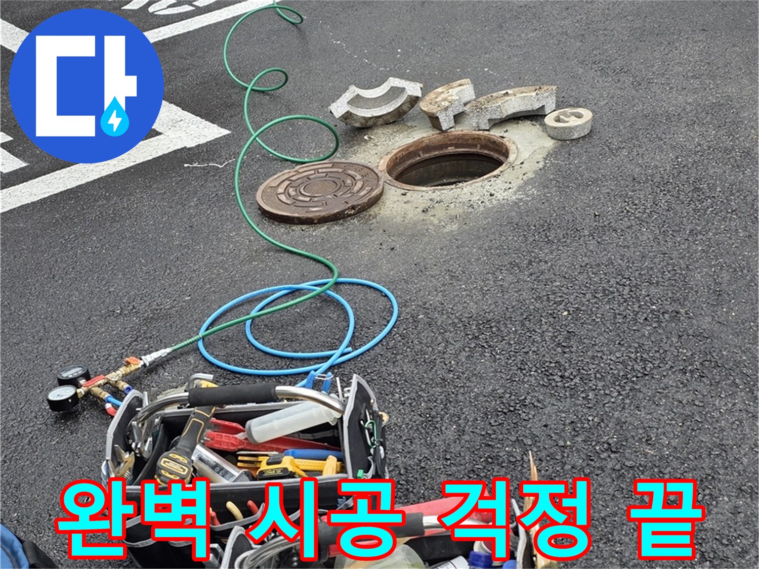 철원군 서면 주차장 맨홀 누수 - 완벽한 시공 - 재발 방지 - 고객 만족 - 누수 걱정 해결