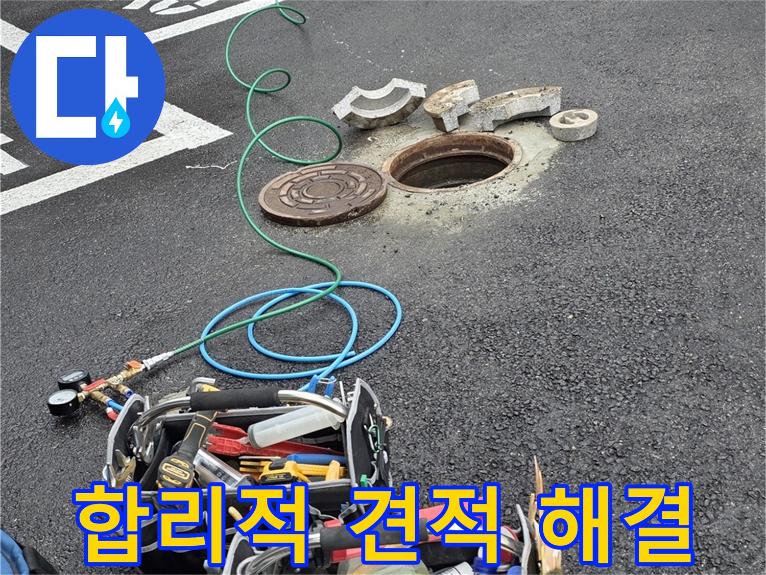 철원군 서면 주차장 맨홀 누수 - 합리적인 견적 - 투명한 비용 공개 - 고객 만족